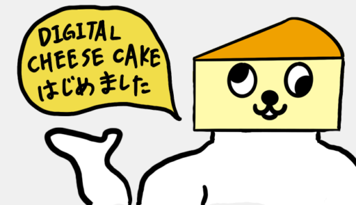 DIGITAL CHEESECAKE(デジタルチーズケーキ)、始めました。